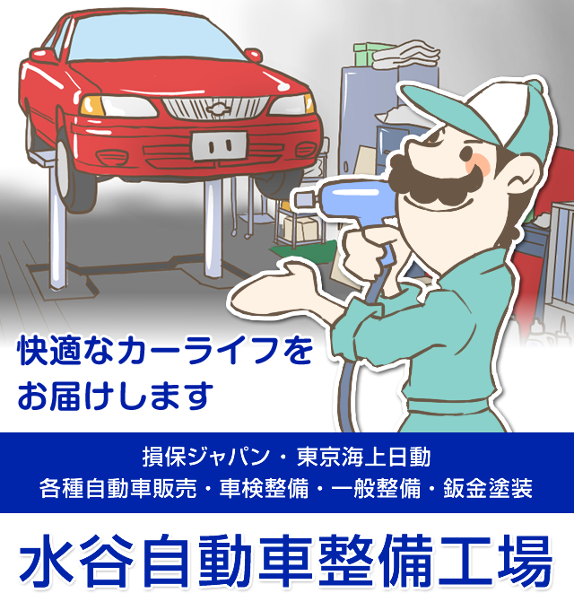 京都 車検 自動車整備 『水谷自動車整備工場』 自動車修理 板金塗装